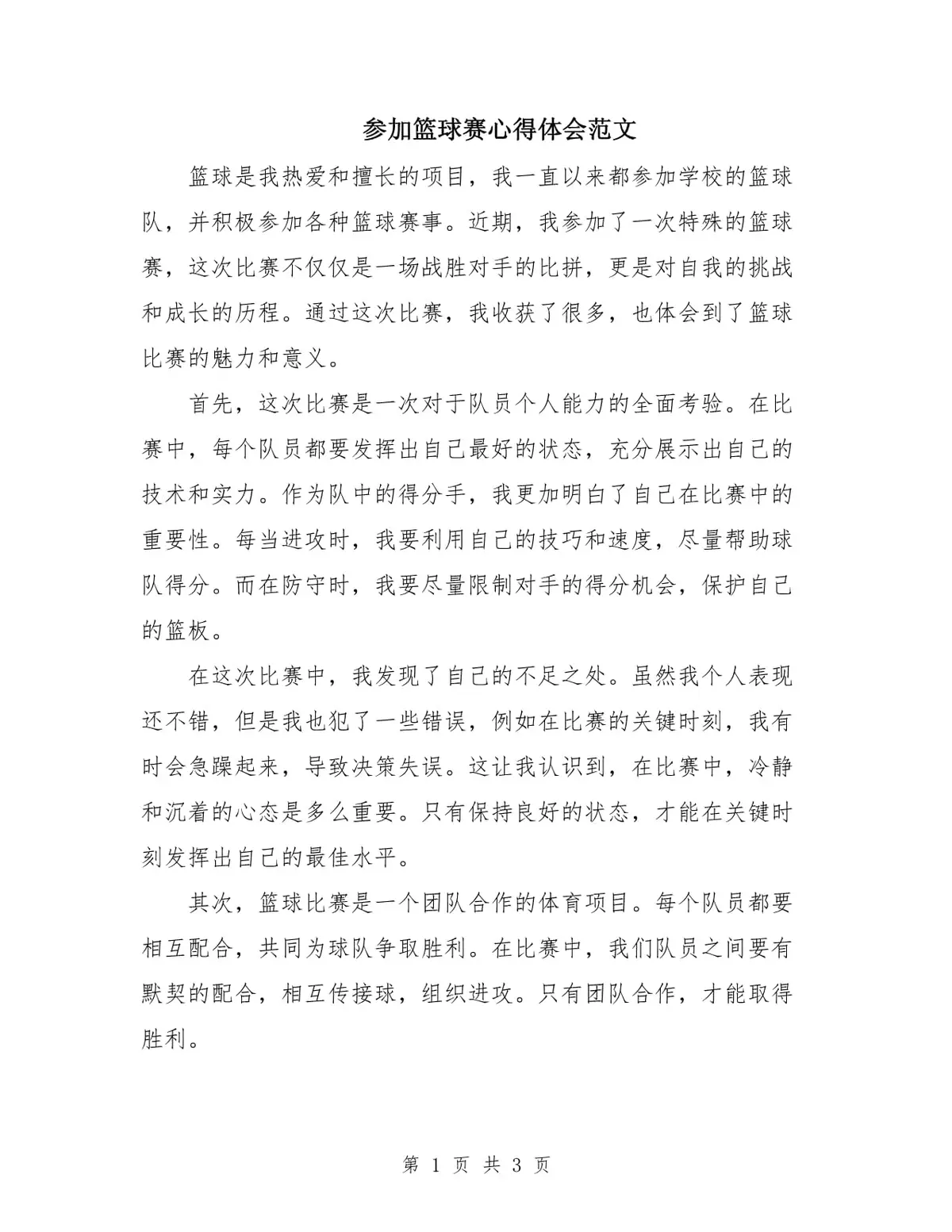 参加篮球训练的体会