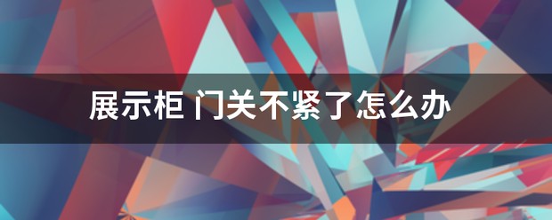 篮球训练馆展示柜
